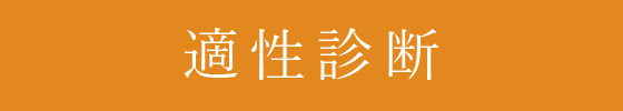 適性診断