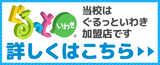 平中央自動車学校はぐるっといわき加盟店です
