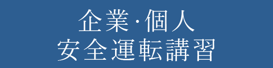 企業・個人安全運転講習