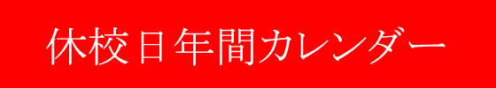 休校日年間カレンダー