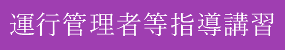 運行管理者等指導講習