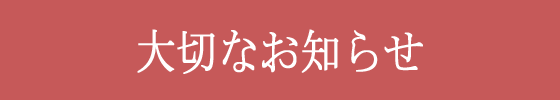 よくあるご質問